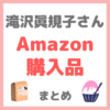 滝沢眞規子さん（タキマキ） Amazonプライムデー購入品 まとめ 〜かき氷器・ドッグフードなど〜